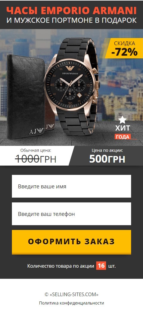 Продажа Лендинга Часы Emporio Armani и Мужское Портмоне