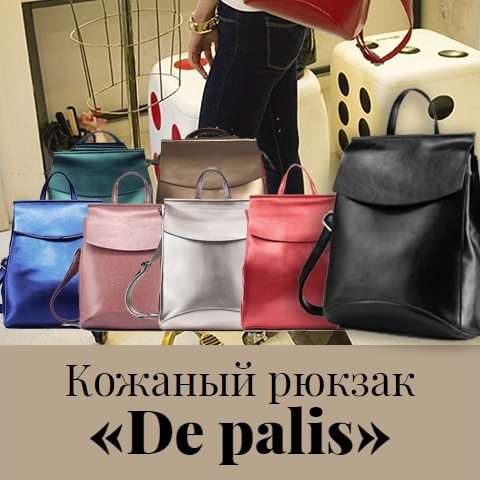 Купить Готовый Лендинг Кожаный Рюкзак De Palis