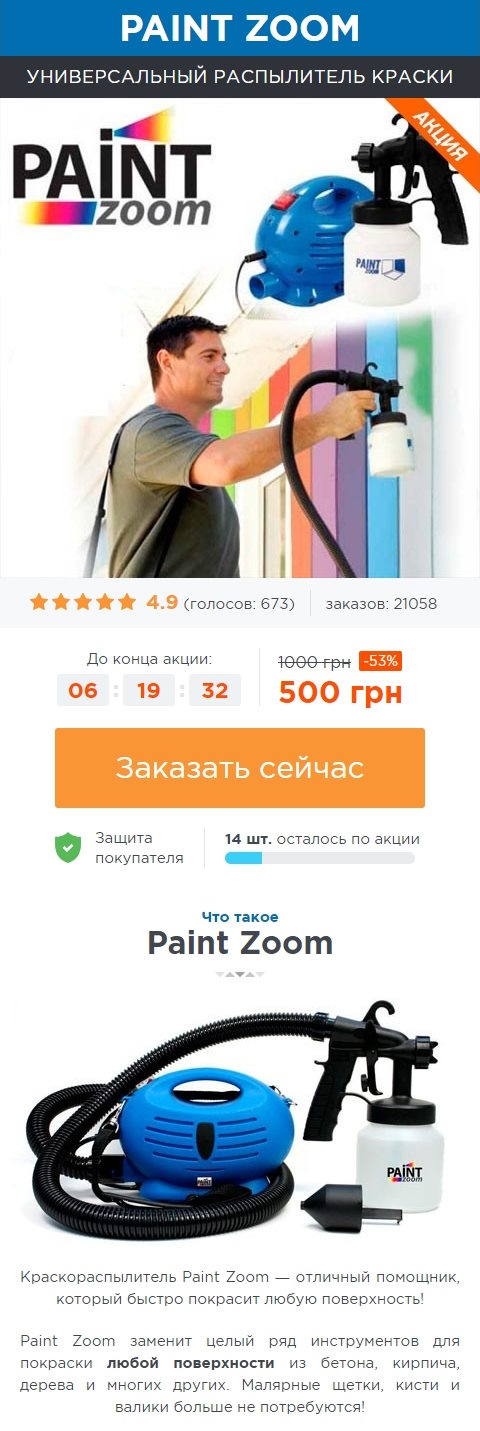 Купить Готовый Лендинг Универсальный Распылитель Краски Paint Zoom