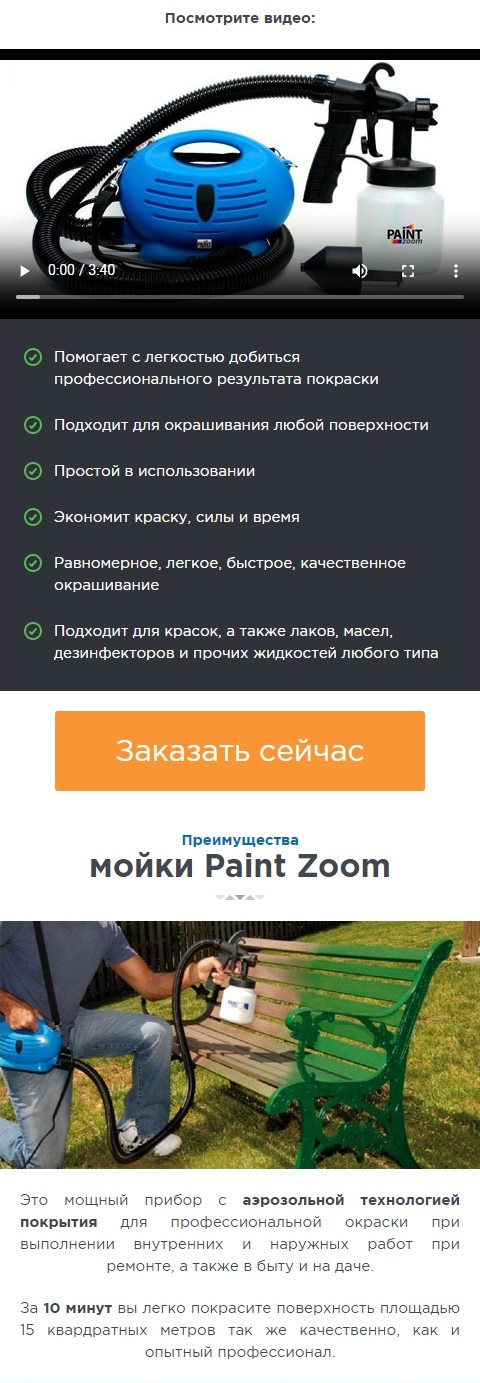 Стоимость Сайта Лендинга Универсальный Распылитель Краски Paint Zoom