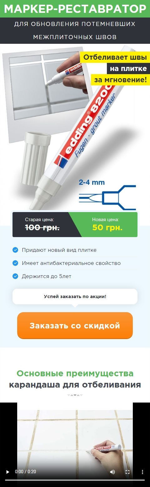 Купить Готовый Лендинг Карандаш для Отбеливания Сантехнических Швов