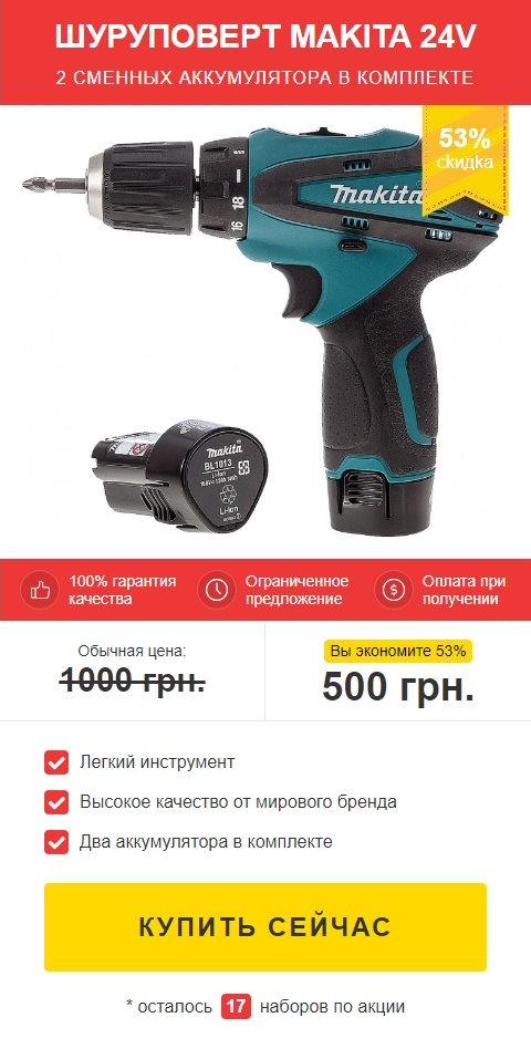 Купить Готовый Лендинг Аккумуляторный Шуруповерт Makita 24V