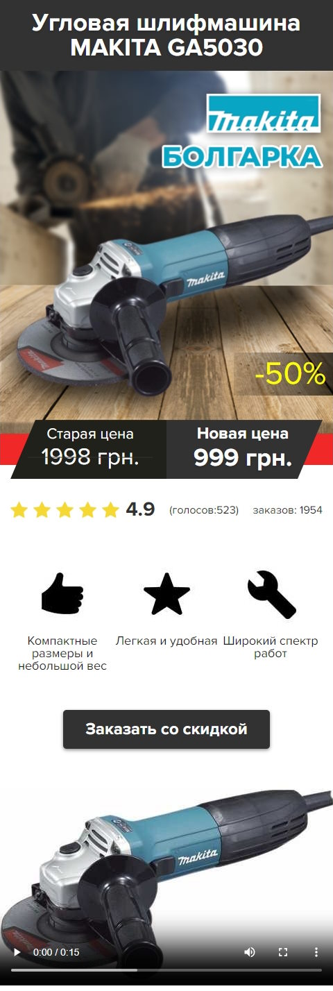 Купить Готовый Лендинг Угловая Шлифмашина Makita GA5030