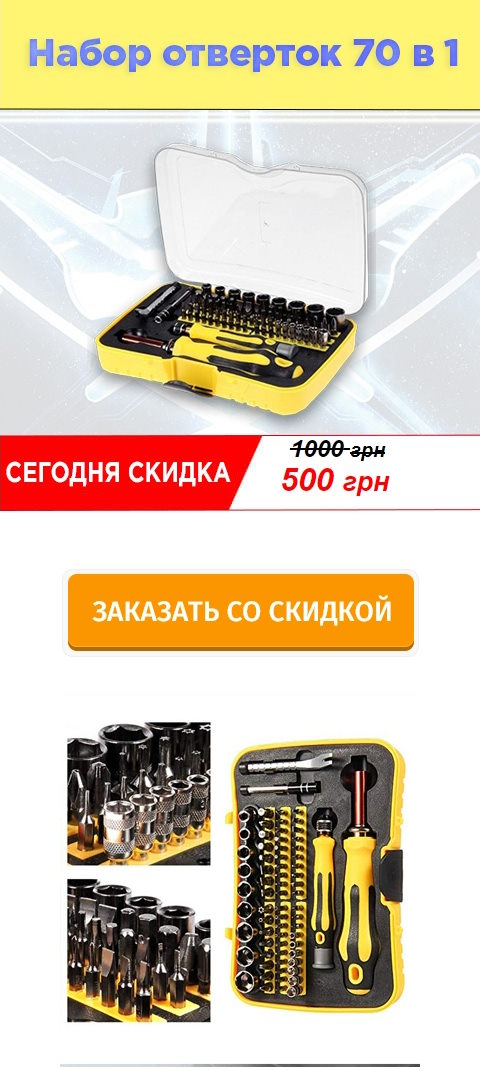 Купить Готовый Лендинг Набор Магнитных Отверток 70 в 1
