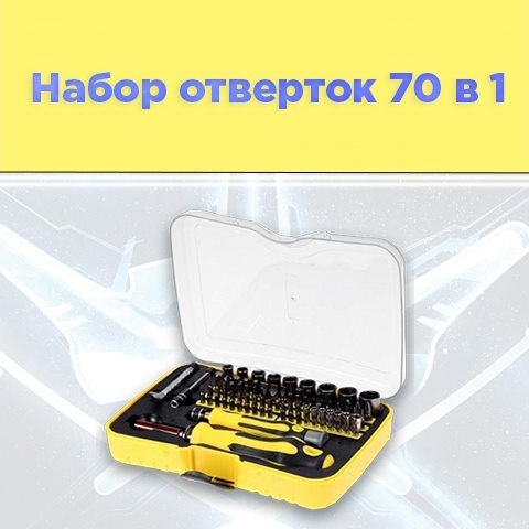 Купить Готовый Лендинг Набор Магнитных Отверток 70 в 1