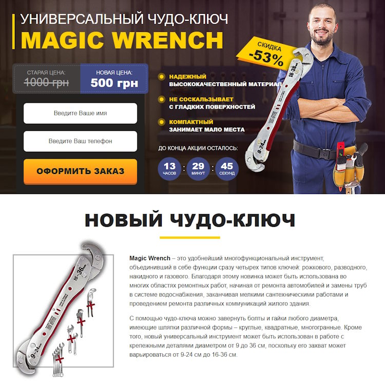 Купить Готовый Лендинг Универсальный Чудо-Ключ Magic Wrench