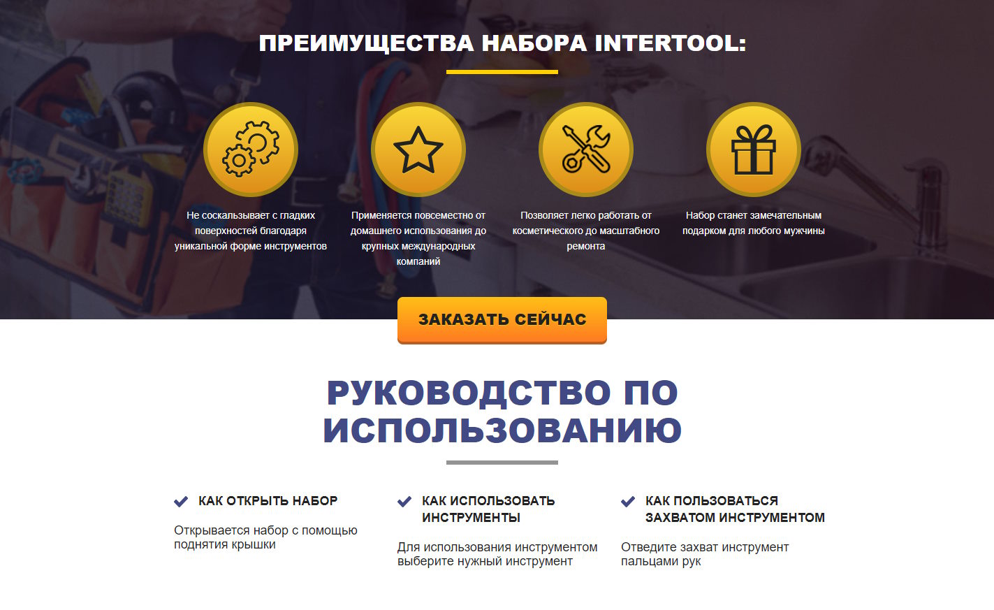 Стоимость Сайта Лендинга Набор Инструментов INTERTOOL на 26 ед.
