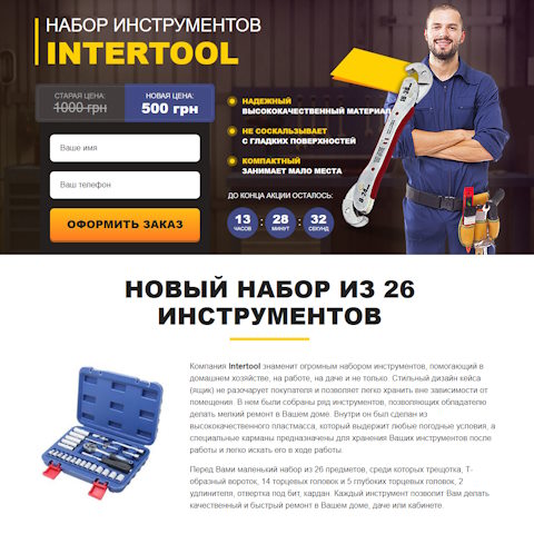 Купить Готовый Лендинг Набор Инструментов INTERTOOL на 26 ед.