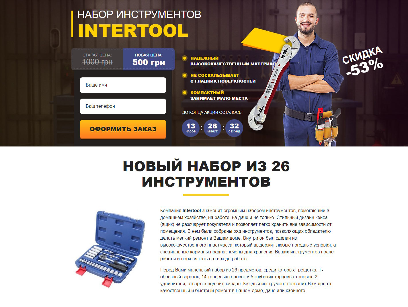 Купить Готовый Лендинг Набор Инструментов INTERTOOL на 26 ед.