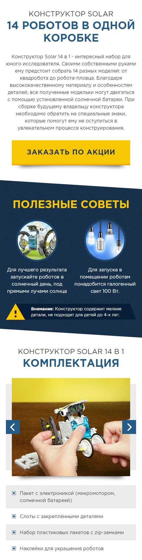 Стоимость Сайта Лендинга Конструктор Робот на Солнечных Батареях Solar 14 в 1