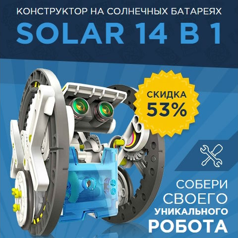 Купить Готовый Лендинг Конструктор Робот на Солнечных Батареях Solar 14 в 1