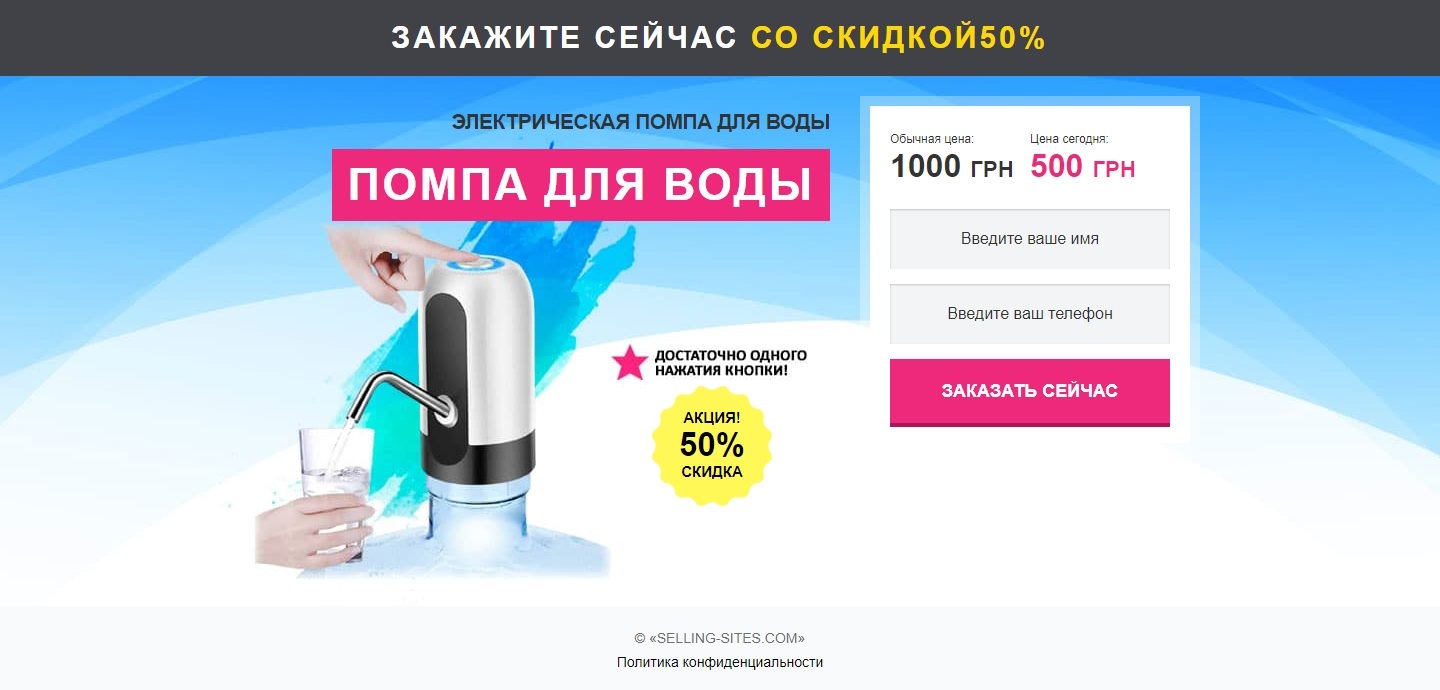 Продажа Лендинга Электрическая Помпа для Воды