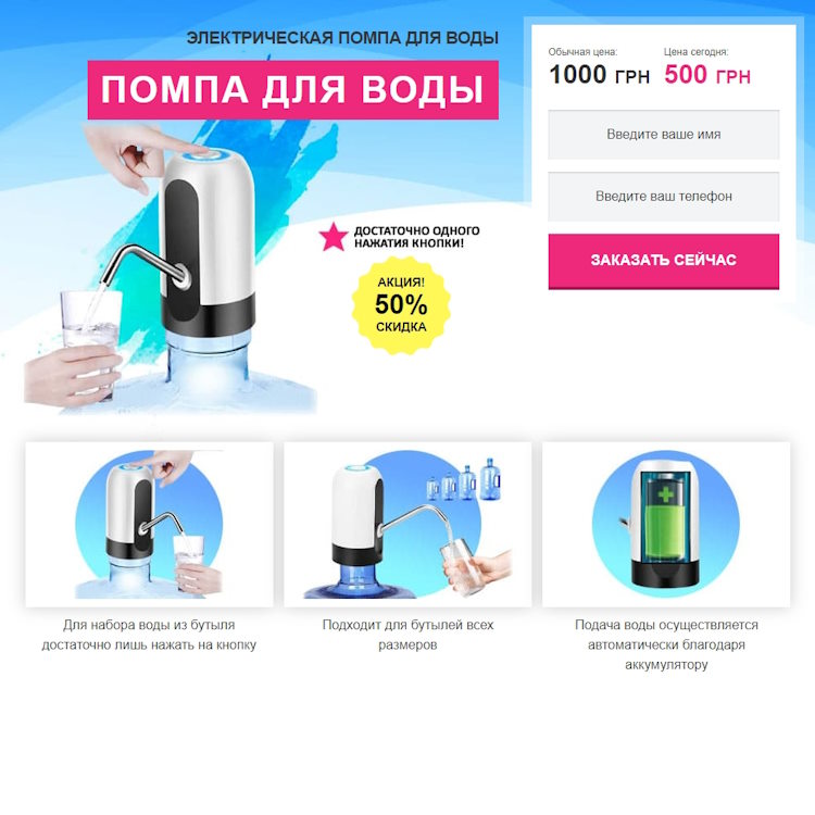 Купить Готовый Лендинг Электрическая Помпа для Воды