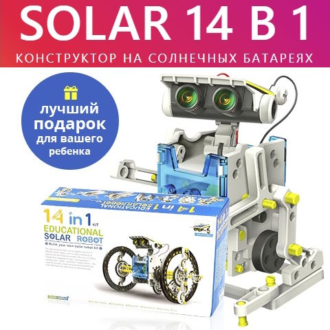 Купить Готовый Лендинг Конструктор Роботов на Солнечных Батареях Solar 14 в 1