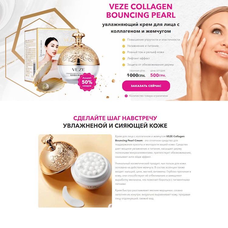 Купить Готовый Лендинг Увлажняющий Крем для Лица Veze Collagen Bouncing Pearl