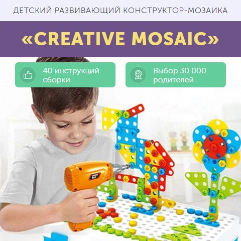 Купить Готовый Лендинг Детский Развивающий Конструктор-Мозаика Creative Mosaic