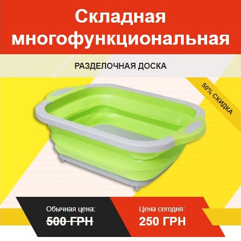 Купить Готовый Лендинг Складная Многофункциональная Разделочная Доска