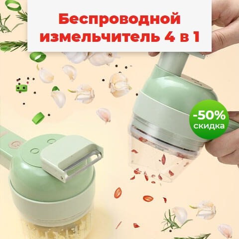 Купить Готовый Лендинг Беспроводной Измельчитель 4 в 1