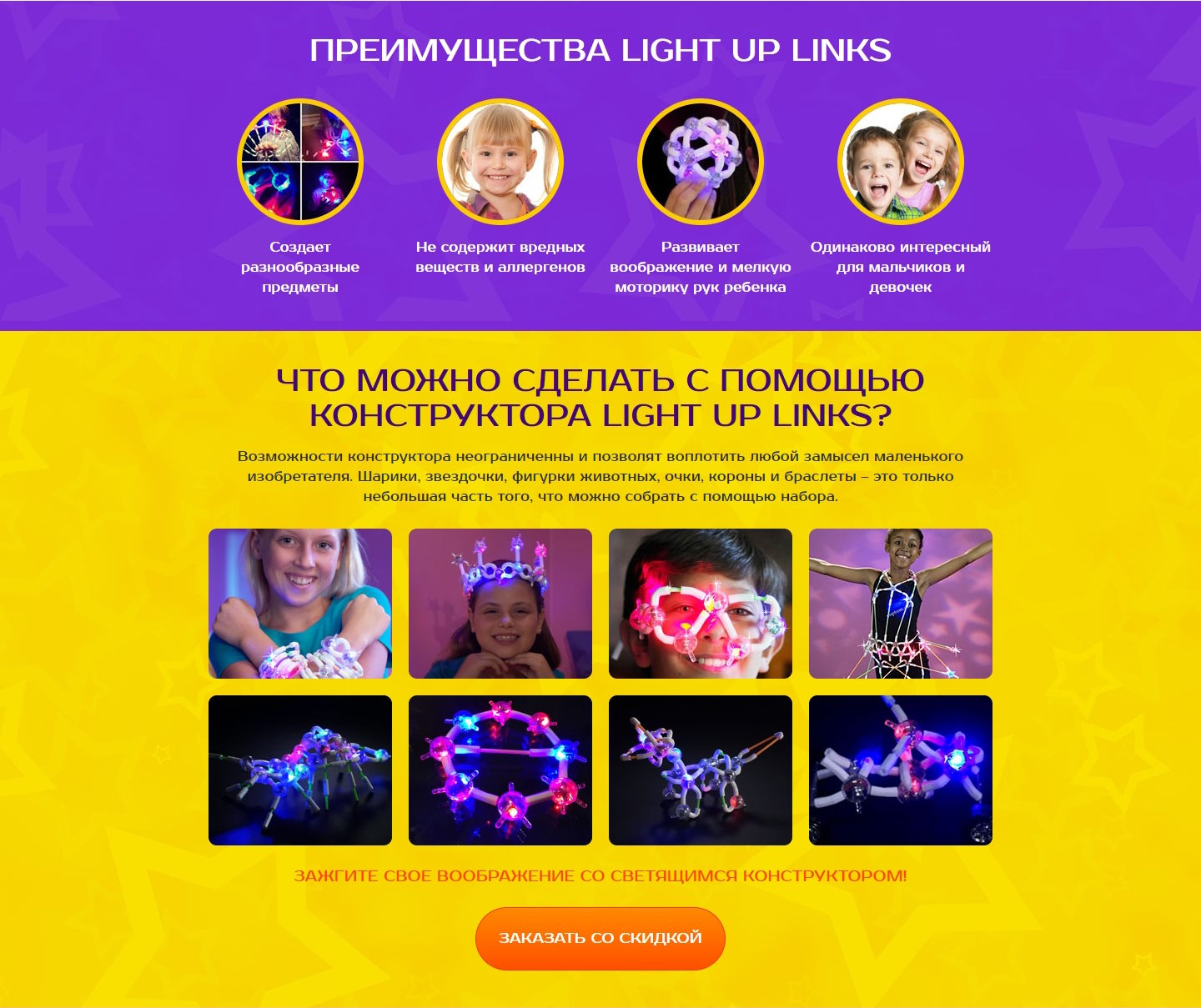 Стоимость Сайта Лендинга Детский Светящийся Конструктор Light Up Links