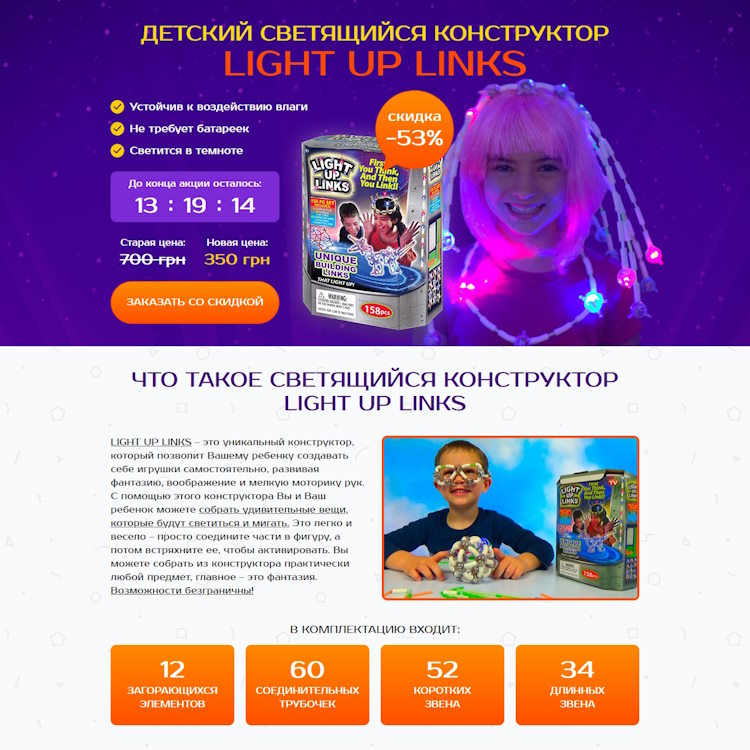 Купить Готовый Лендинг Детский Светящийся Конструктор Light Up Links