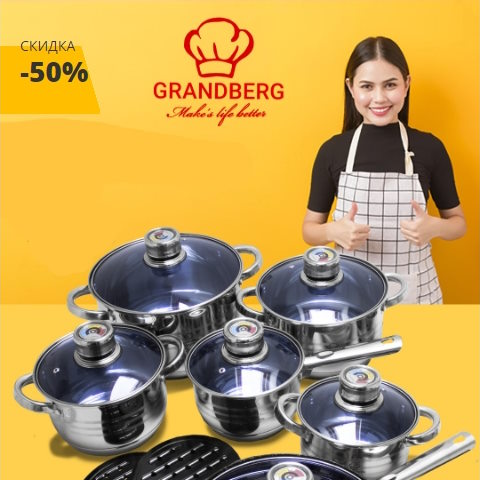 Купить Готовый Лендинг Набор Посуды Класса Premium от Grand Berg