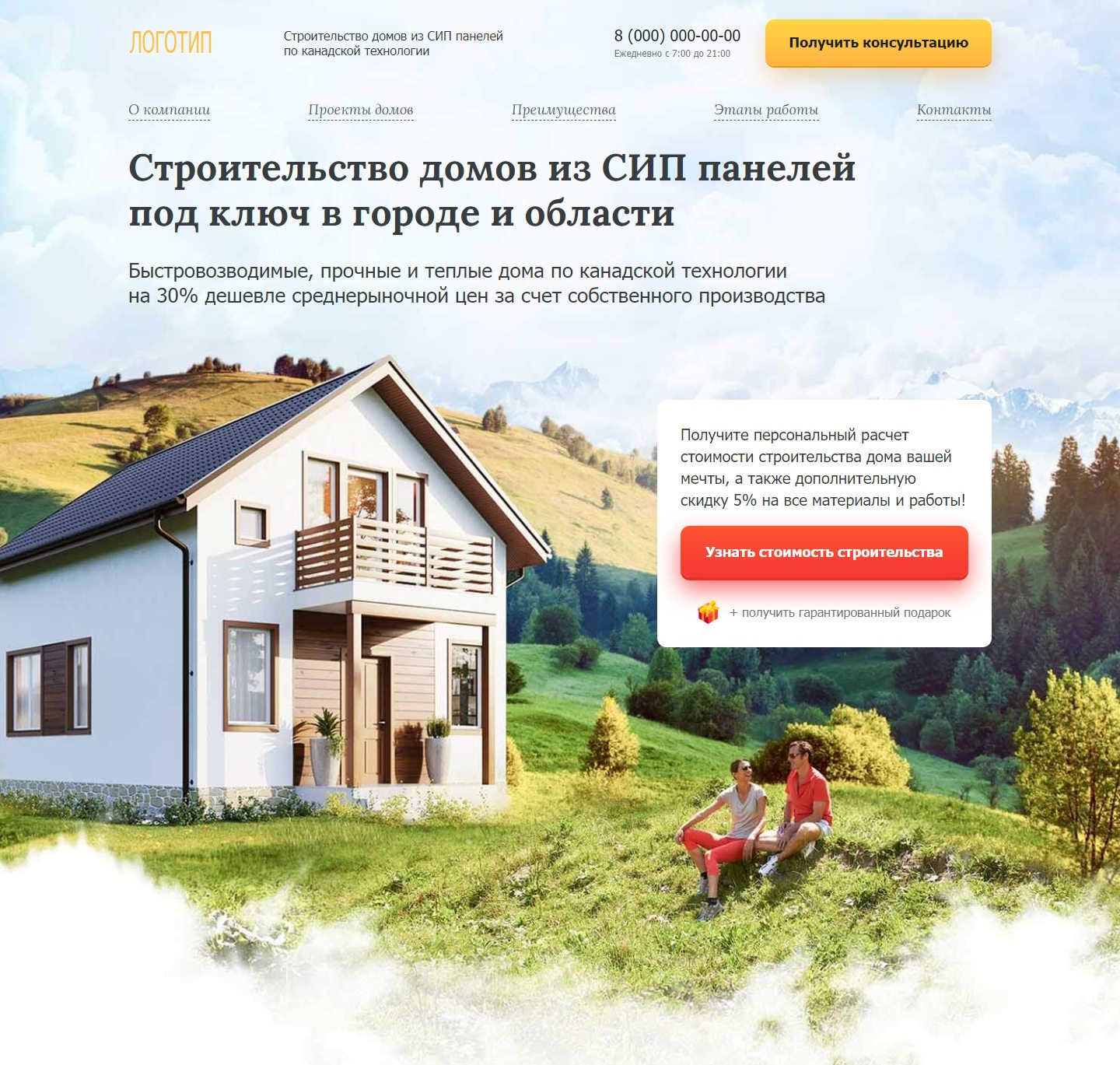 Купить Готовый Лендинг Строительство Домов из СИП Панелей