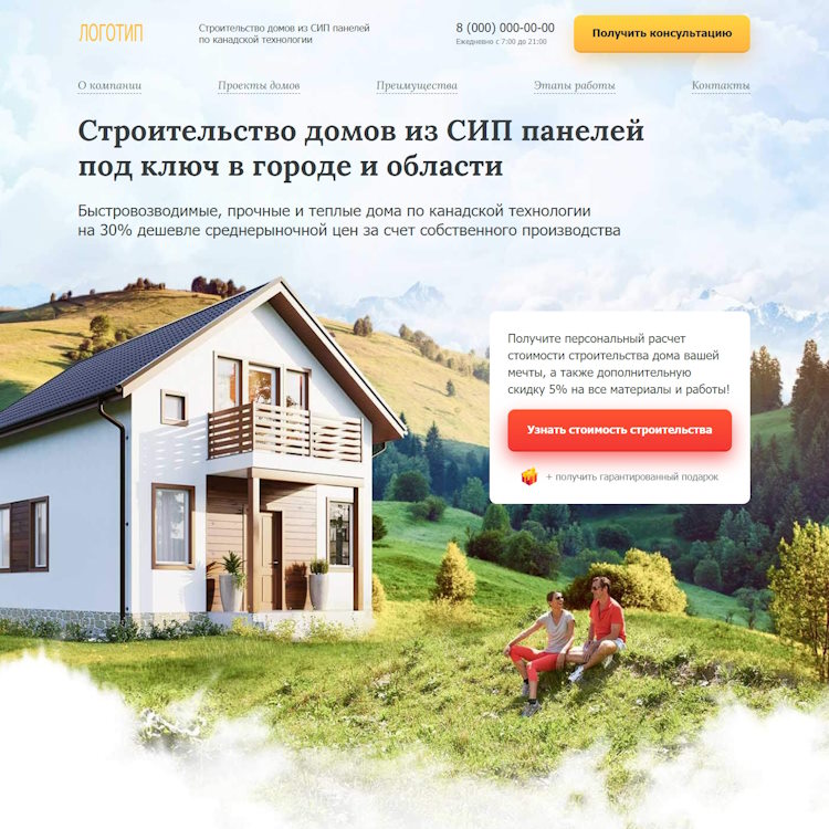 Купить Готовый Лендинг Строительство Домов из СИП Панелей