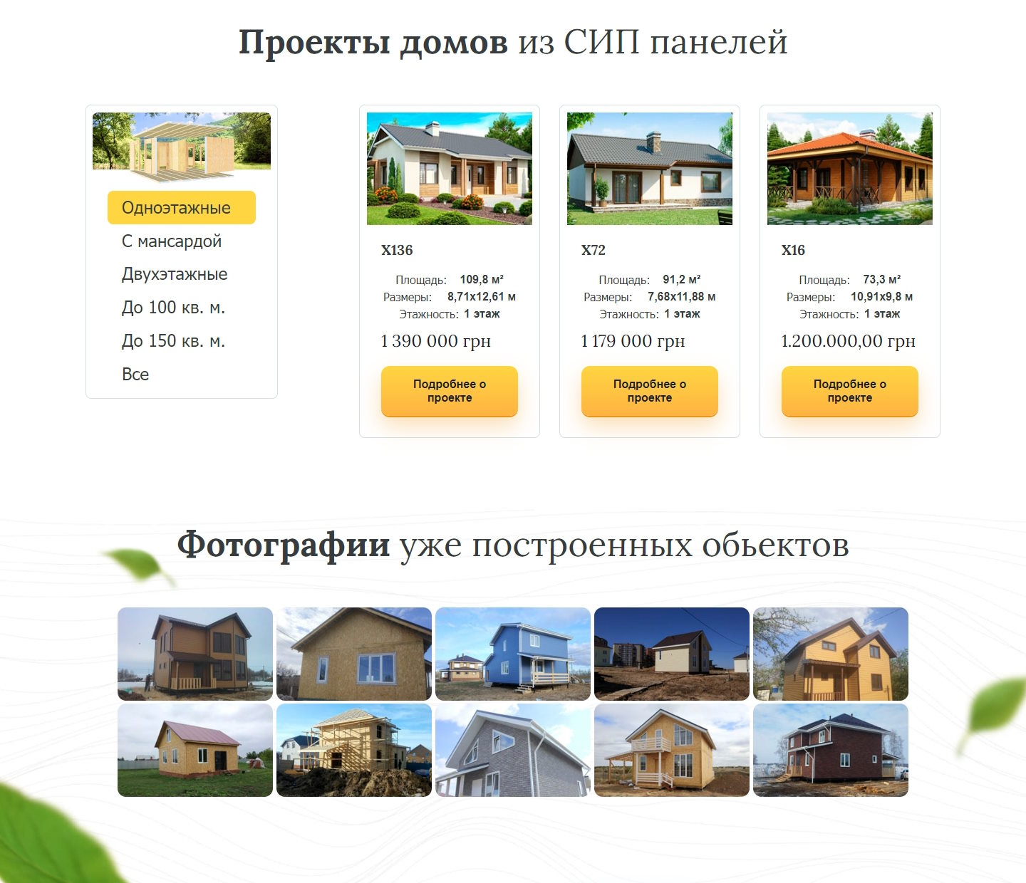 Купить Лендинг Пейдж Строительство Домов из СИП Панелей