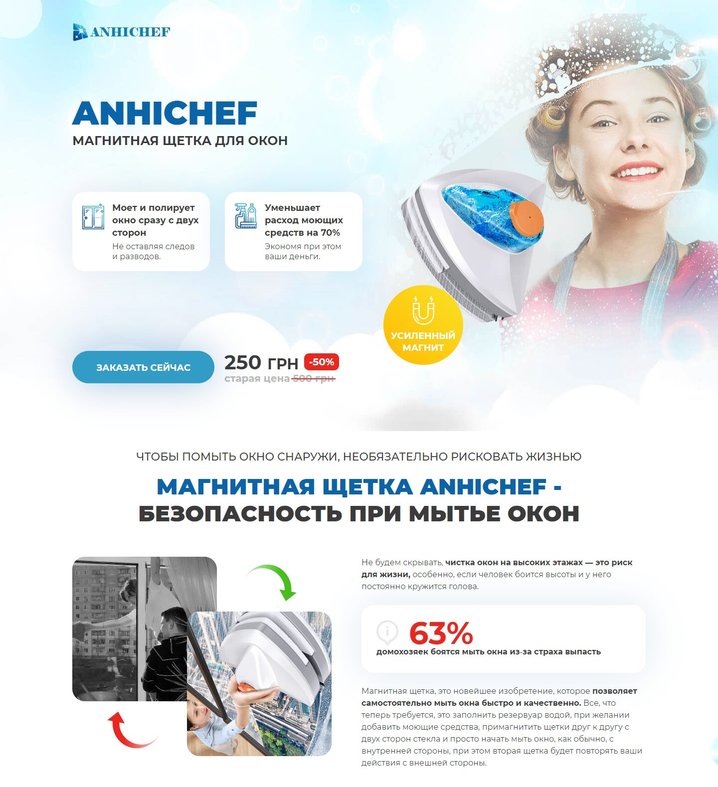 Купить Готовый Лендинг Магнитная Щетка для Окон Anhichef