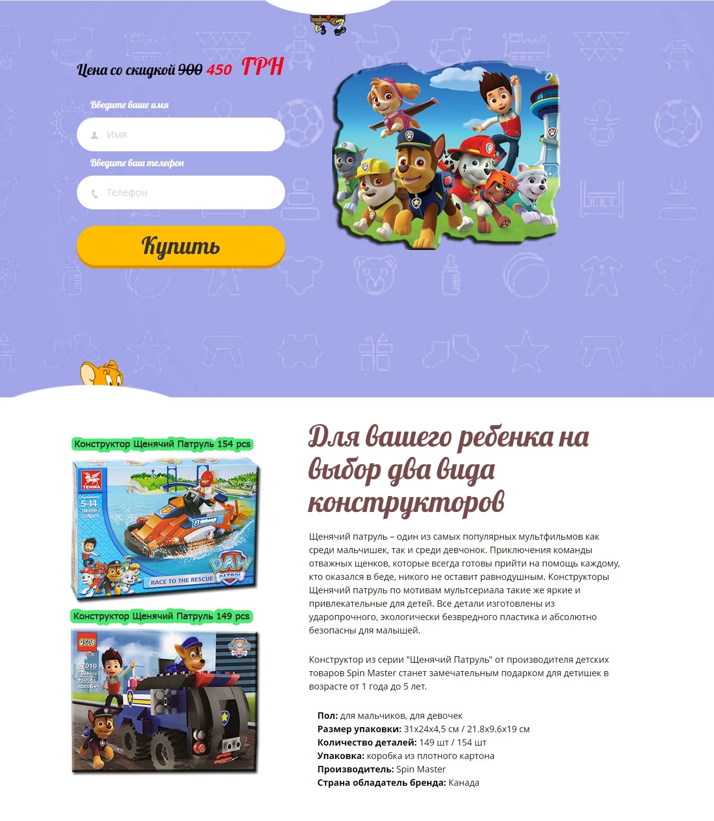 Стоимость Сайта Лендинга Конструктор Щенячий Патруль от Spin Master