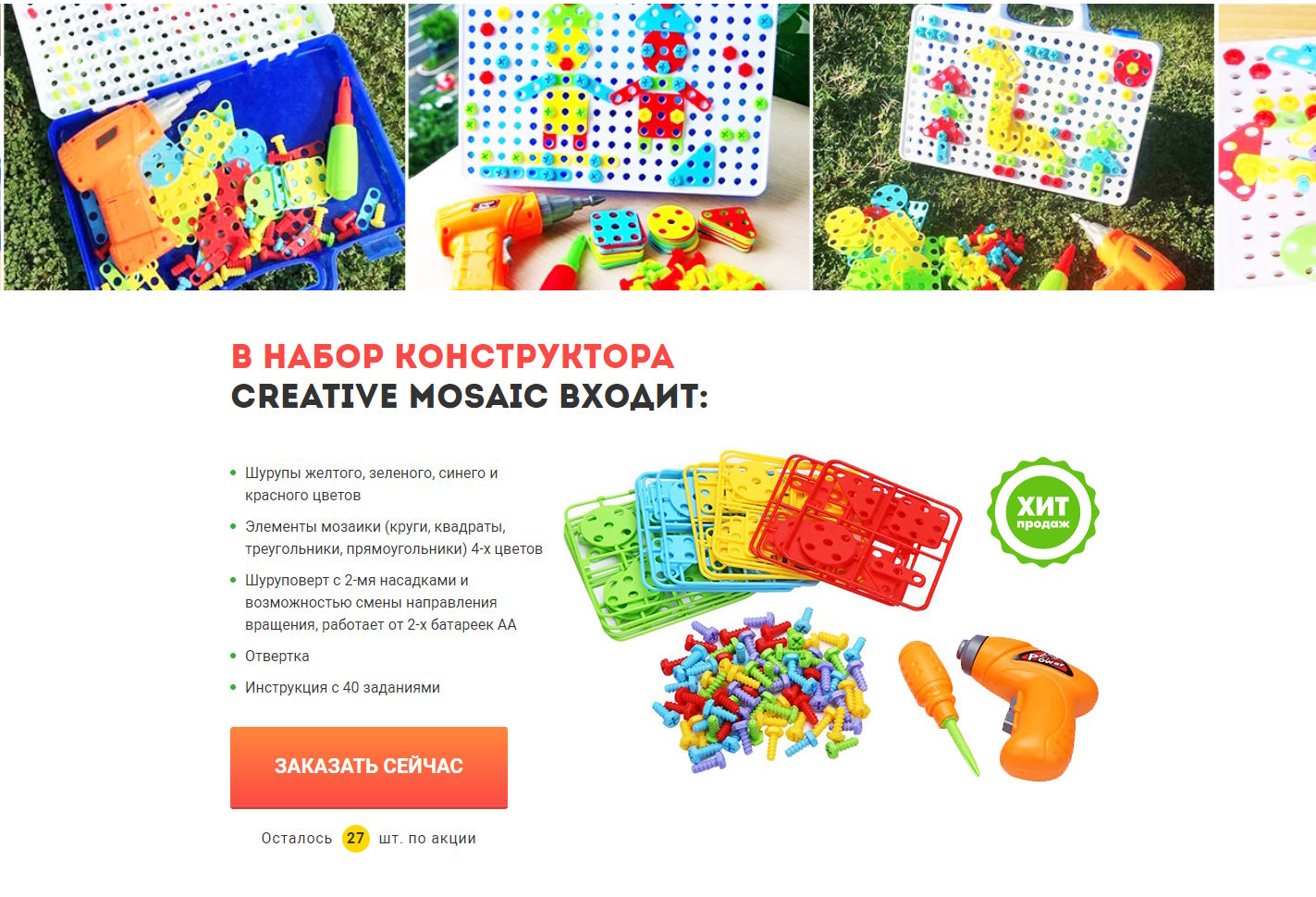 Купить Лендинг Пейдж Конструктор с Шуруповертом Creative Mosaic