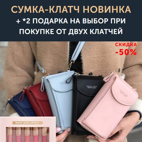 Купить Готовый Лендинг Сумка-Клатч и Набор Помад