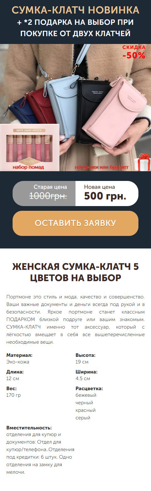 Купить Готовый Лендинг Сумка-Клатч и Набор Помад