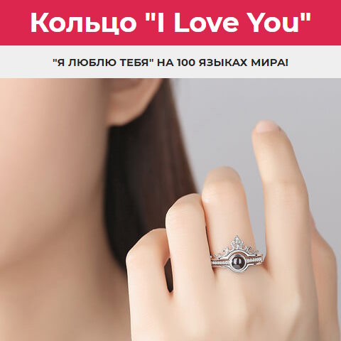 Купить Готовый Лендинг Кольцо I Love You на 100 Языках Мира