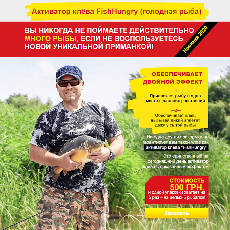 Купить Готовый Лендинг Активатор Клёва FishHungry (Голодная Рыба)