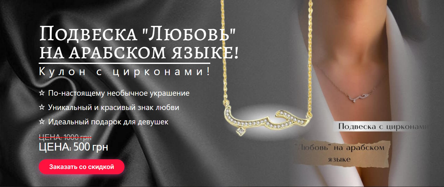 Купить Готовый Лендинг Кулон Любовь на Арабском Языке