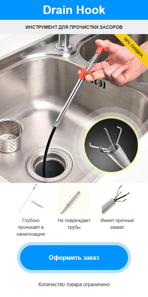 Купить Готовый Лендинг Инструмент для Прочистки Засоров Drain Hook