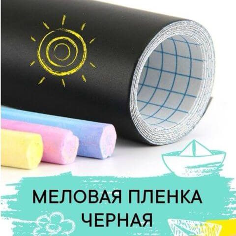 Купить Готовый Лендинг Самоклеющаяся Пленка для Рисования Мелом
