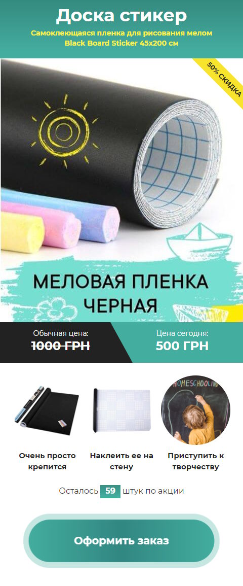 Купить Готовый Лендинг Самоклеющаяся Пленка для Рисования Мелом