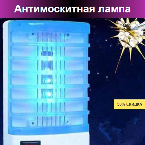 Купить Готовый Лендинг Антимоскитная Лампа