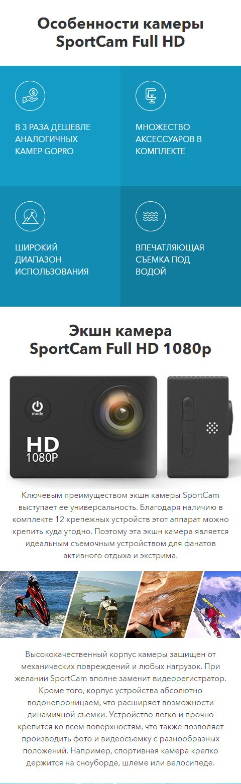 Стоимость Сайта Лендинга Экшн Камера SportCam FHD