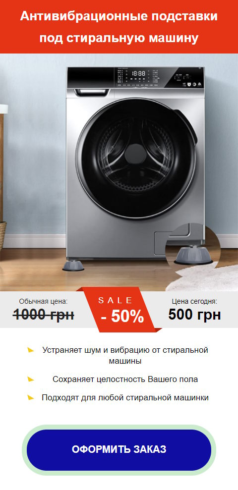 Купить Готовый Лендинг Антивибрационные Подставки под Стиральную Машину