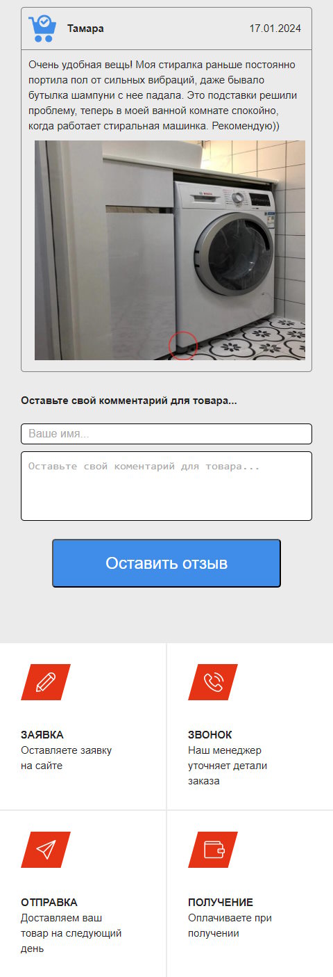 Цена Landing Page Антивибрационные Подставки под Стиральную Машину