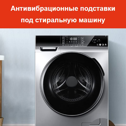 Купить Готовый Лендинг Антивибрационные Подставки под Стиральную Машину