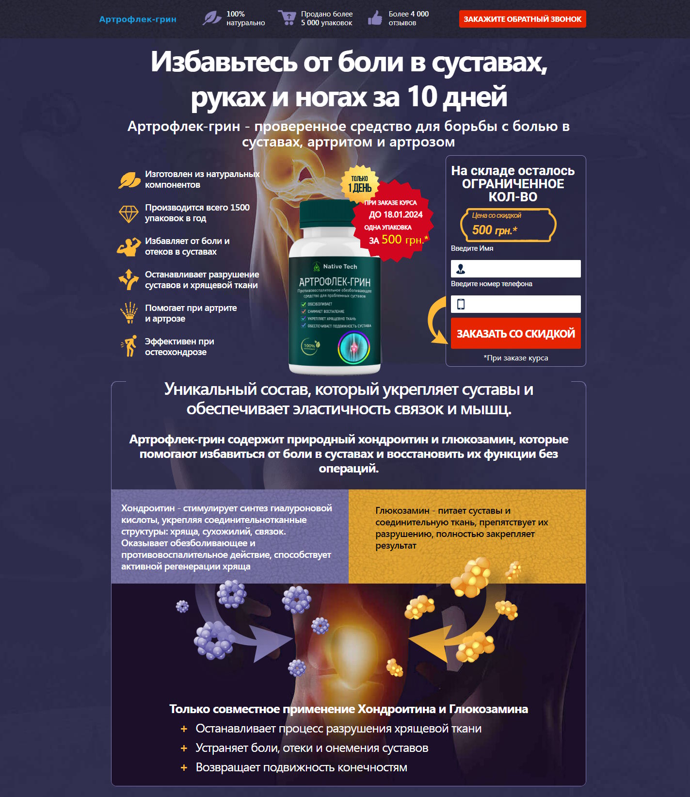 Купить Готовый Лендинг Капсулы для Суставов Артрофлек-Грин