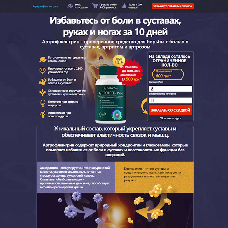 Купить Готовый Лендинг Капсулы для Суставов Артрофлек-Грин