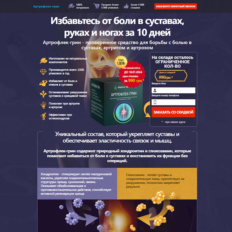 Купить Готовый Лендинг Крем от Боли в Суставах
