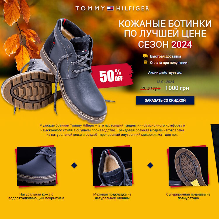 Купить Готовый Лендинг Ботинки Tommy Hilfiger