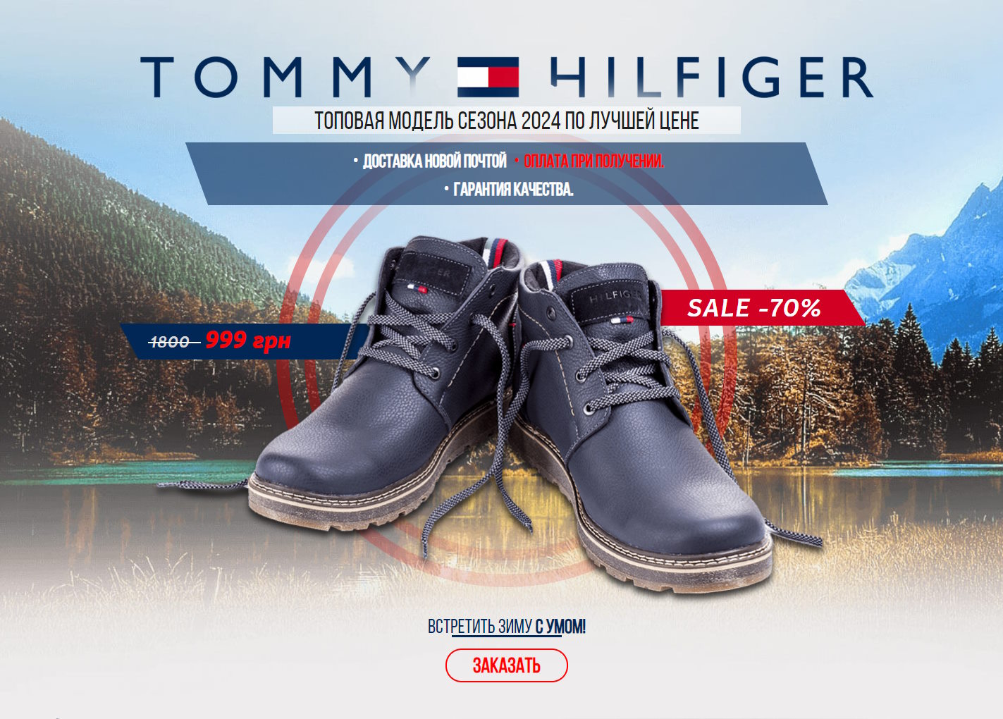 Купить Готовый Лендинг Обувь Tommy Hilfiger