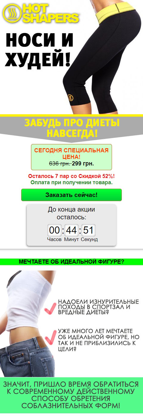 Купить Готовый Лендинг Бриджи для Похудения Hot Shapers